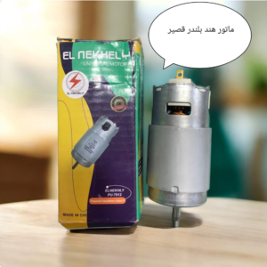 ماتور هاند بلندر قصير