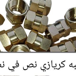 جلبه كريازي نص فى نص نحاس