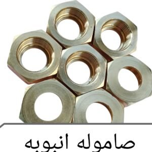 صاموله امبوبه نحاس