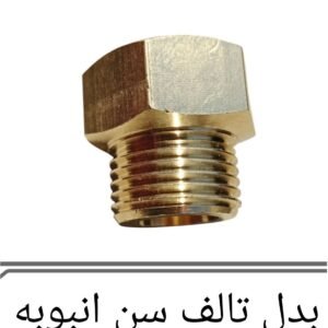 بدل تالف سن امبوبه نحاس
