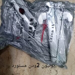 مفصله يونيون 2ودن مستورد