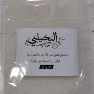 فلتر مكنسه ناشونال