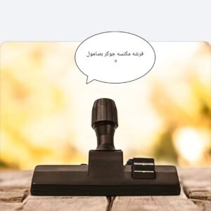 فرشه مكنسه جوكر بصاموله مستورد