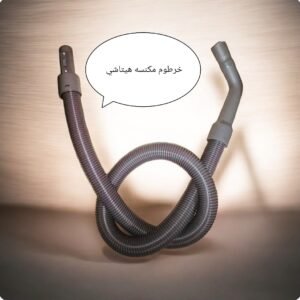 خرطوم مكنسه هيتاشي مستورد