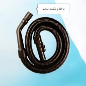 خرطوم مكنسه سانيو مستورد