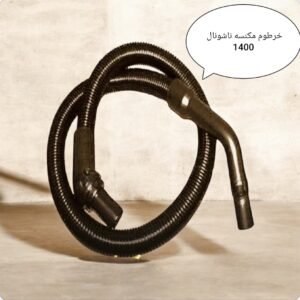 خرطوم مكنسه ناشونال 1400مستورد