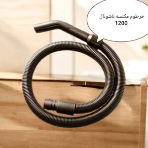 خرطوم مكنسه ناشونال 1200 مستورد