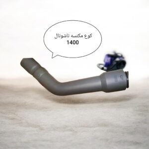 كوع مكنسه ناشونال 1400 مستورد