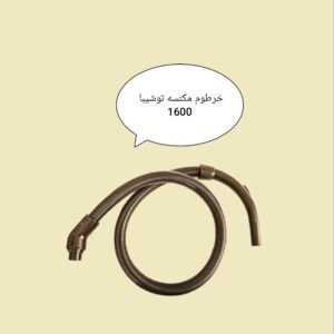 خرطوم مكنسه توشيبا 1600مستورد