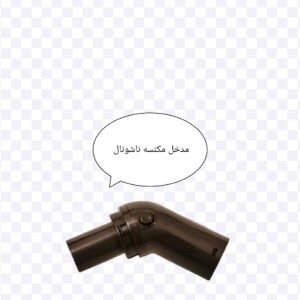 مدخل مكنسه ناشونال مستورد