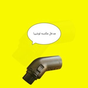 مدخل مكنسه توشيبا مستورد