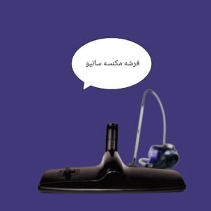 فرشه مكنسه سانيو مستورد