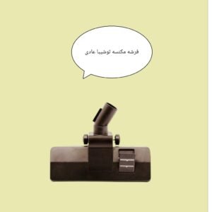 فرشه مكنسه توشيبا عاديه