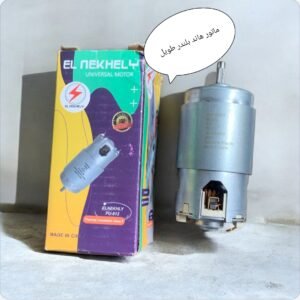 ماتور هاند بلندر طويل