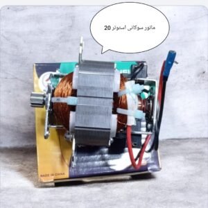 ماتور سوكانى استوتر 20 نحاس