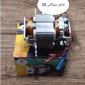 ماتور سوكانى استوتر 25 نحاس