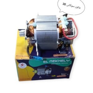 ماتور سوكانى استوتر 30 نحاس