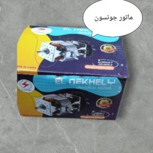 ماتور خلاط جونسون نحاس