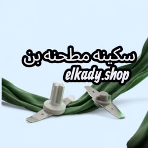 سكينه مطحنه بن