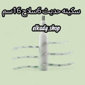 سكينه حديث 6سلاح 16سم