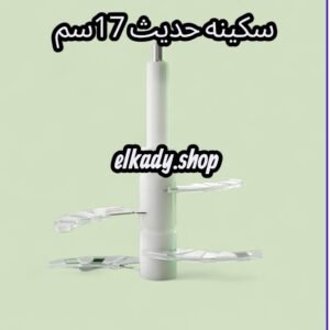 سكينه حديث 17سم