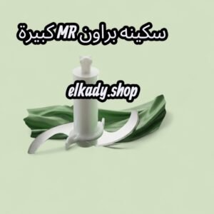 سكينه براون MR كبيرة