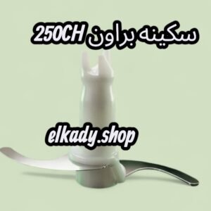 سكينه براون CH100