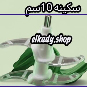 سكينه 10سم بنز حديد