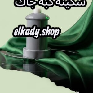 سكينه كبه جاك