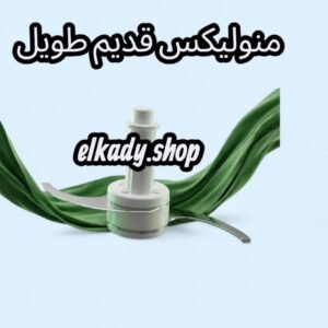 سكينه منوليكس قديم طويل