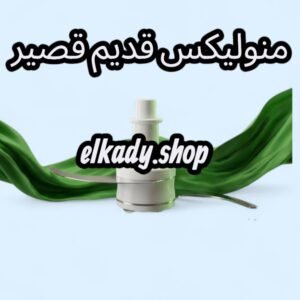 سكينه منوليكس قديم قصير