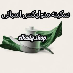 سكينه منوليكس اسبانى