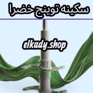 سكينه تونجى خضرا