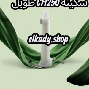 سكينه CH250 طويلة