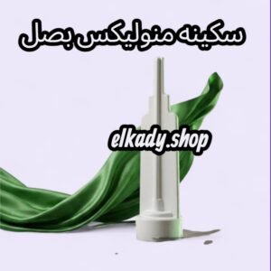 سكينه منوليكس بصل