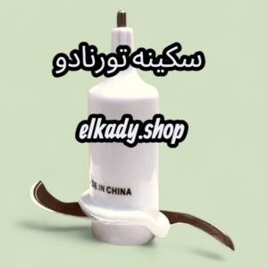 سكينه تورنادو