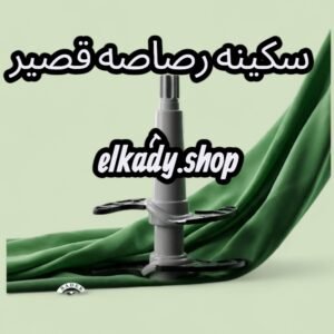 سكينه رصاصي قصيره