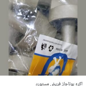 اكره بوتاجاز فريش مستورد