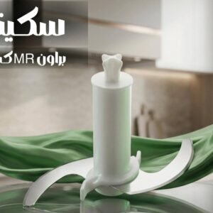 سكينه براون MR كبيرة